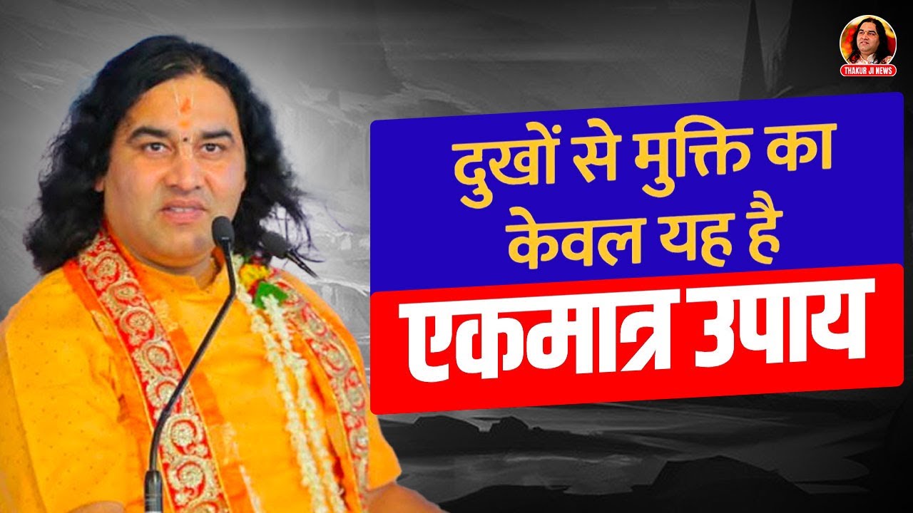 Dukho Se Mukti Ka Keval Yah Hai Ekmatra Upay   SHRI DEVKINANDAN THAKURJI MAHARAJ