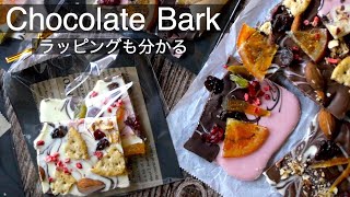 簡単【チョコバークの作り方】ラッピングもわかる！バレンタイン友チョコに！How to make the Chocolate Bark!