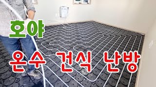 건식 온수 난방 시스템  호야온돌 // How to install a floor heating system in Korea (HOYA ONDOL)