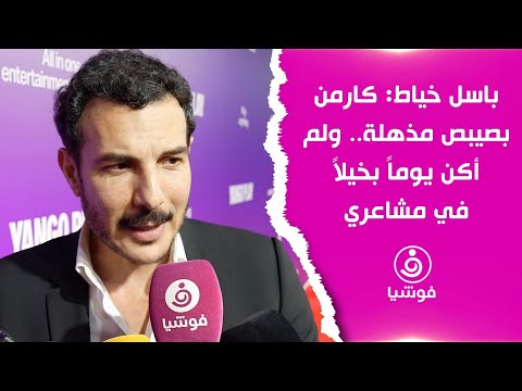 باسل خياط لـ فوشيا كارمن بصيبص مذهلة ولم أكن يوما بخيلا في مشاعري