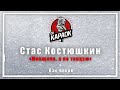 Стас Костюшкин Женщина я не танцую КАРАОКЕ с бэк вокалом