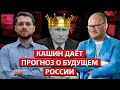 Юнеман и Кашин о будущем России