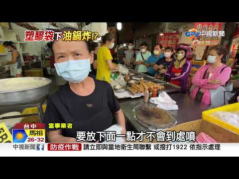 驚! 炸雞竟連塑膠袋一起下鍋? 業者駁:角度問題│中視新聞 20210822