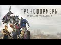 Трансформеры 4: Эпоха истребления (Transformers: Age of Extinction, 2014) - Русский трейлер HD