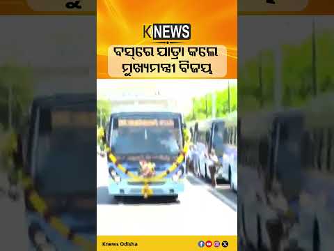 ତାମିଲନାଡୁ: ଲୋକଙ୍କ ସହ ବସ୍‌ରେ ଯାତ୍ରା କଲେ ମୁଖ୍ୟମନ୍ତ୍ରୀ ବିଜୟ #knewsodisha