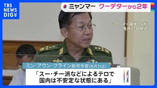 ミャンマー軍事クーデターから2年　今年実施予定の総選挙めぐり、軍がどのような方向性を示すか｜TBS NEWS DIG