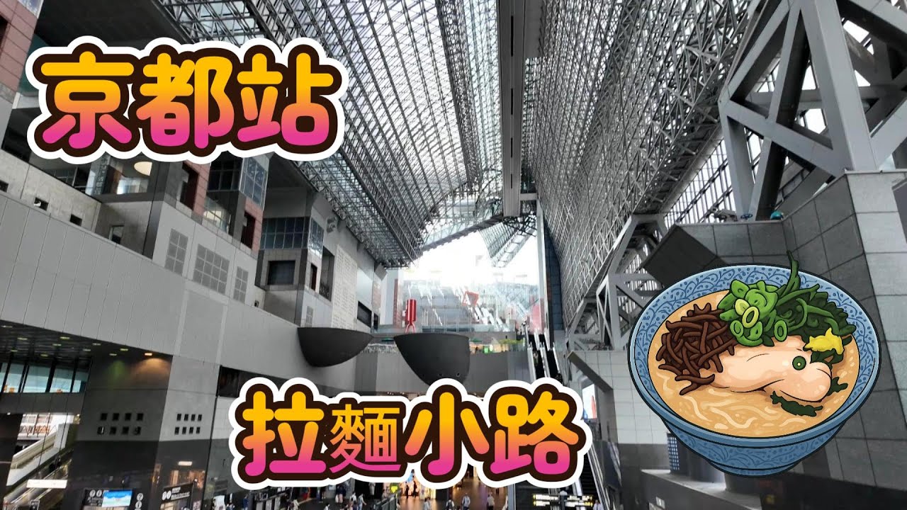 2025 日本 自由行 不思議的意外之旅 京都站商場 拉麵小路
