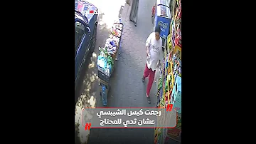 مشهد إنساني طفلة تتخلي عن الشيبسي وتعطي المال لرجل بسيط 