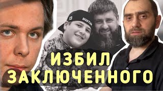 Адам Кадыров избил Никиту Журавеля который сжег Коран | Белокиев Ислам