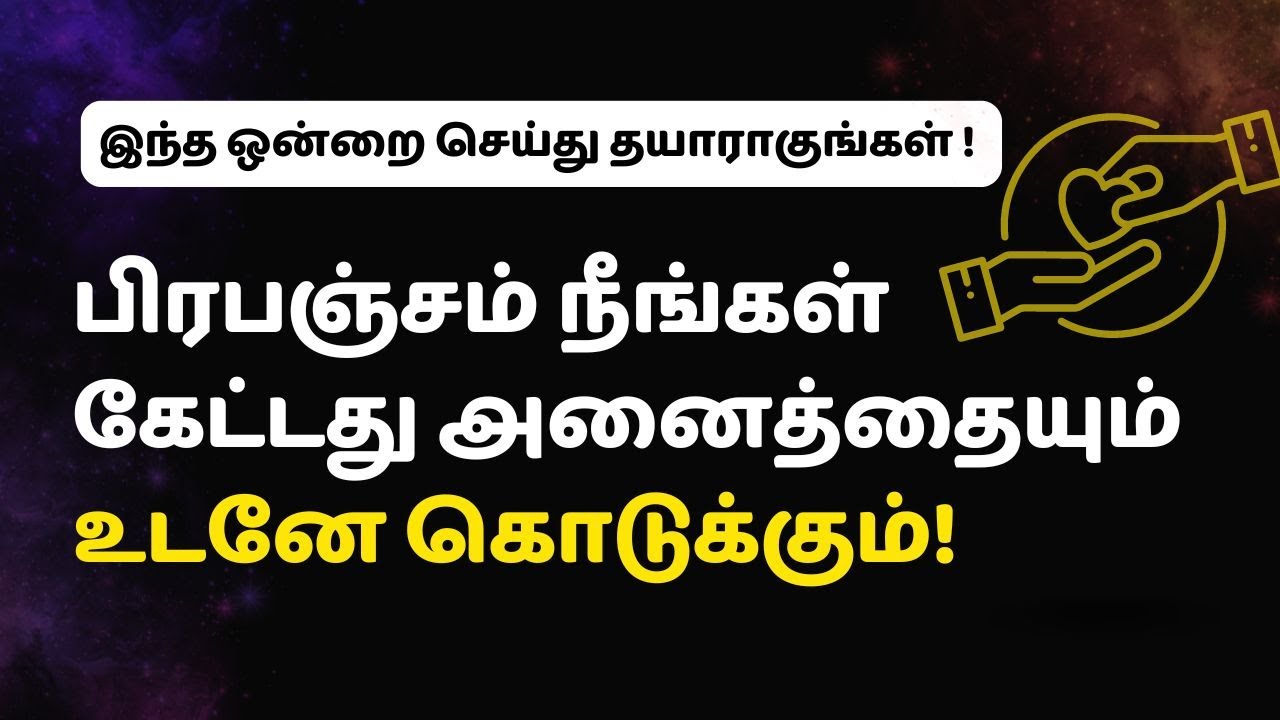 பிரபஞ்சம் நீங்கள் கேட்டது அனைத்தையும் உடனே கொடுக்கும்!