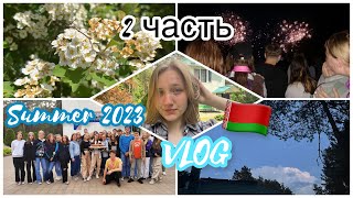 Поездка в Зубренок 2 часть // Беларусь // Olga Volobueva