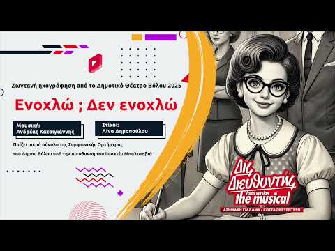 Ενοχλώ;Δεν ενοχλώ -