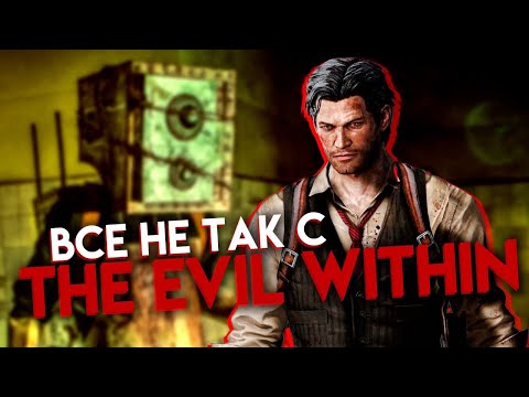 Видео: Все не так с The Evil Within [Игрогрехи]