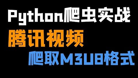 Python爬取腾讯视频m3u8格式视频数据