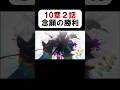 【呪術廻戦】「10章2話」をやっとクリアしました #五条悟 #夏油傑 #呪術廻戦 #shorts