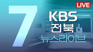 2024.06.03 (월) KBS뉴스7 전북권