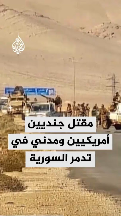 البنتاغون يعلن مقتل جنديين أمريكيين ومدني في هجوم بمدينة تدمر وسط سوريا