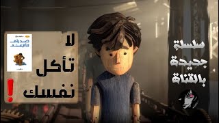 لا تأكل نفسك ❗ أشواك الآخرين 🤐 حيرة البشر في الحياة اليومية