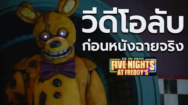 พบวีดีโอลับในร้านพิซซ่า 5 คืนสยองที่ร้านเฟรดดี้ ก่อนหนังฉายจริง Five Nights At Freddy's