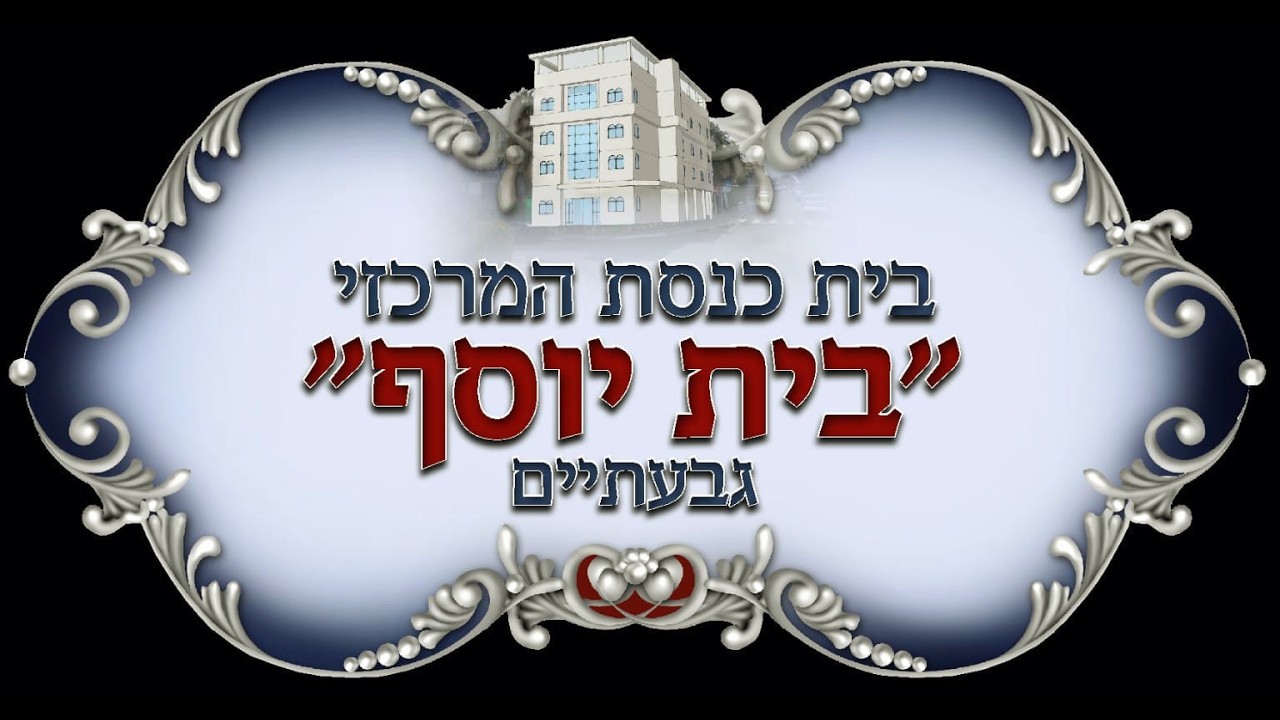 Uploads from ביכ"נ בית יוסף גבעתיים מיסודו של הרב חיים כהן זצ"ל