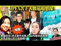 9.25【揭露！JPEX苦主人數遠超想像！】數據流出！苦主數字近萬人，82%都來自香港！世界各地公司只是戲棚！主持: Johnny Fok