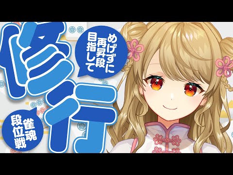 【玉の間段位戦】🀄️にいなも四暗刻あがる！【雀魂/麻雀】