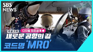 인천국제공항 개항 22년..새로운 공항의 길, 코드명 ‘MRO’ (특별기획) / SBS