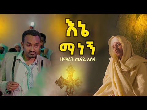 #Zemarit Tenaye Asefa #ዘማሪት ጤናዬ አሰፋ#እኔ ማነኝ #Ene Manegn #ethiopianorthodox