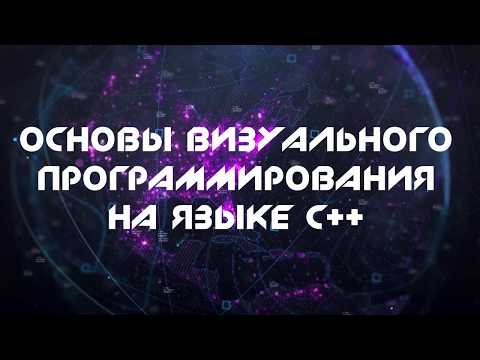 Мастер-класс "Основы визуального программирования на языке C++"