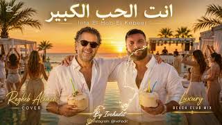 Enta El Hob El Kebeer | Luxury Afrobeat Sunset mix انت الحب الكبير ragheb alamah cover woman voice 