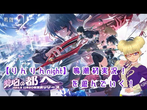 【りんりんnight】鳴潮初実況！Ver2.8「琥珀の都へ」を遊んでいく！【鳴潮実況001】