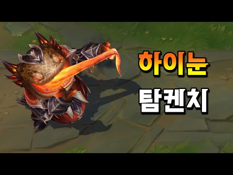 하이눈 탐켄치 (<strong>High</strong> Noon Tahm Kench Skin <strong>Preview</strong>)