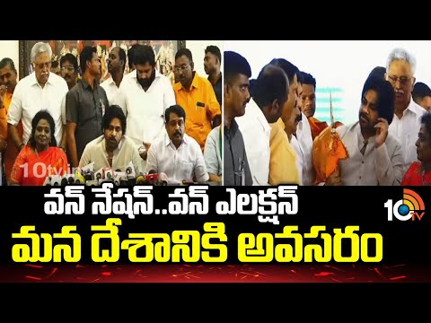 వన్ నేషన్.. వన్ ఎలక్షన్ మన దేశానికి అవసరం: పవన్ | Pawan Kalyan about One Nation One Election | 10TV