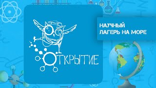 ОТКРЫТИЕ - научный лагерь для подростков. Детский отдых и проектная деятельность на Черном море