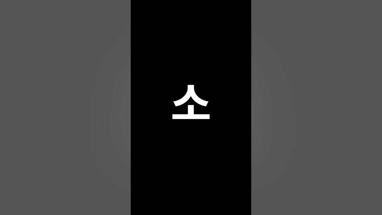 basic-korean-pronunciation-so-youtube