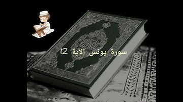 سورة يونس الآية - 12 -