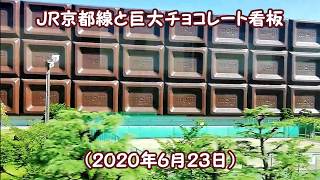 ＪＲ京都線と巨大チョコレート看板（２０２０年６月２３日）