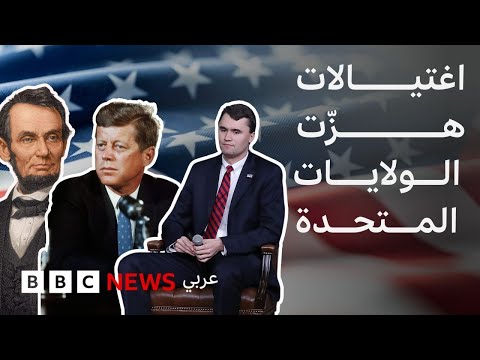 من لينكولن إلى تشارلي كيرك تاريخ الاغتيالات السياسية في الولايات المتحدة