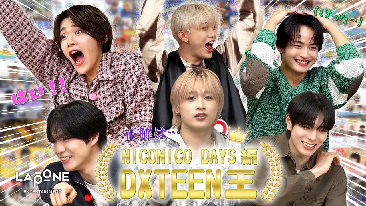 DXTEENを一番知ってるのは誰だ！DXTEEN王👑 | [A?B?C?DXTEEN!] #89