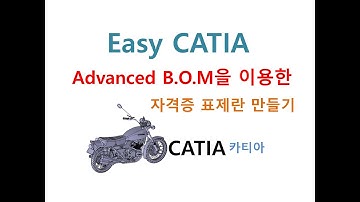 이학주-CATIA(카티아)  Advanced BOM을 활용한 자격증 표제란 만들기