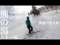 強風の悪天候なので熊の湯温泉スキー場へ行く