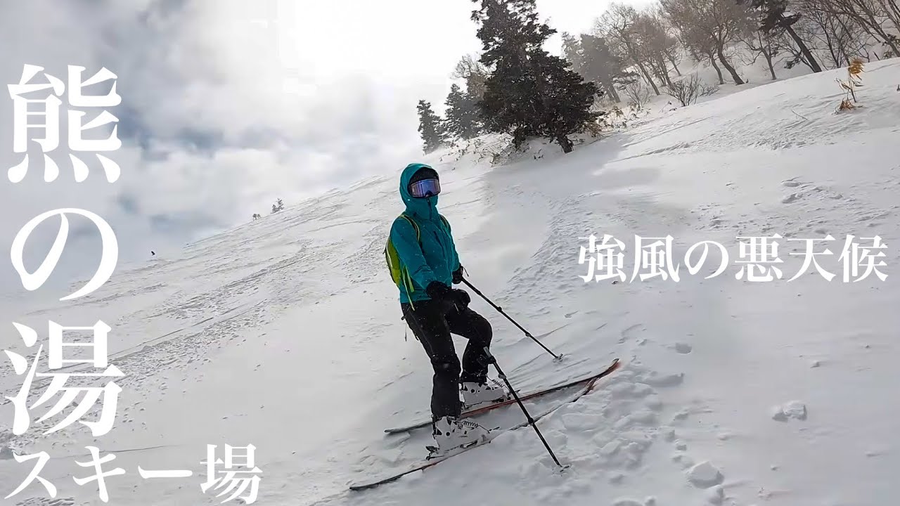 強風の悪天候なので熊の湯温泉スキー場へ行く