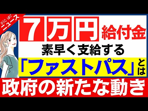 速報【7万円給付金:進捗状況】素早く配れるファストパスを用意/年内支給の地域/10万円給付は６月支給か/速やかな成立を/非課税世帯に７万円について