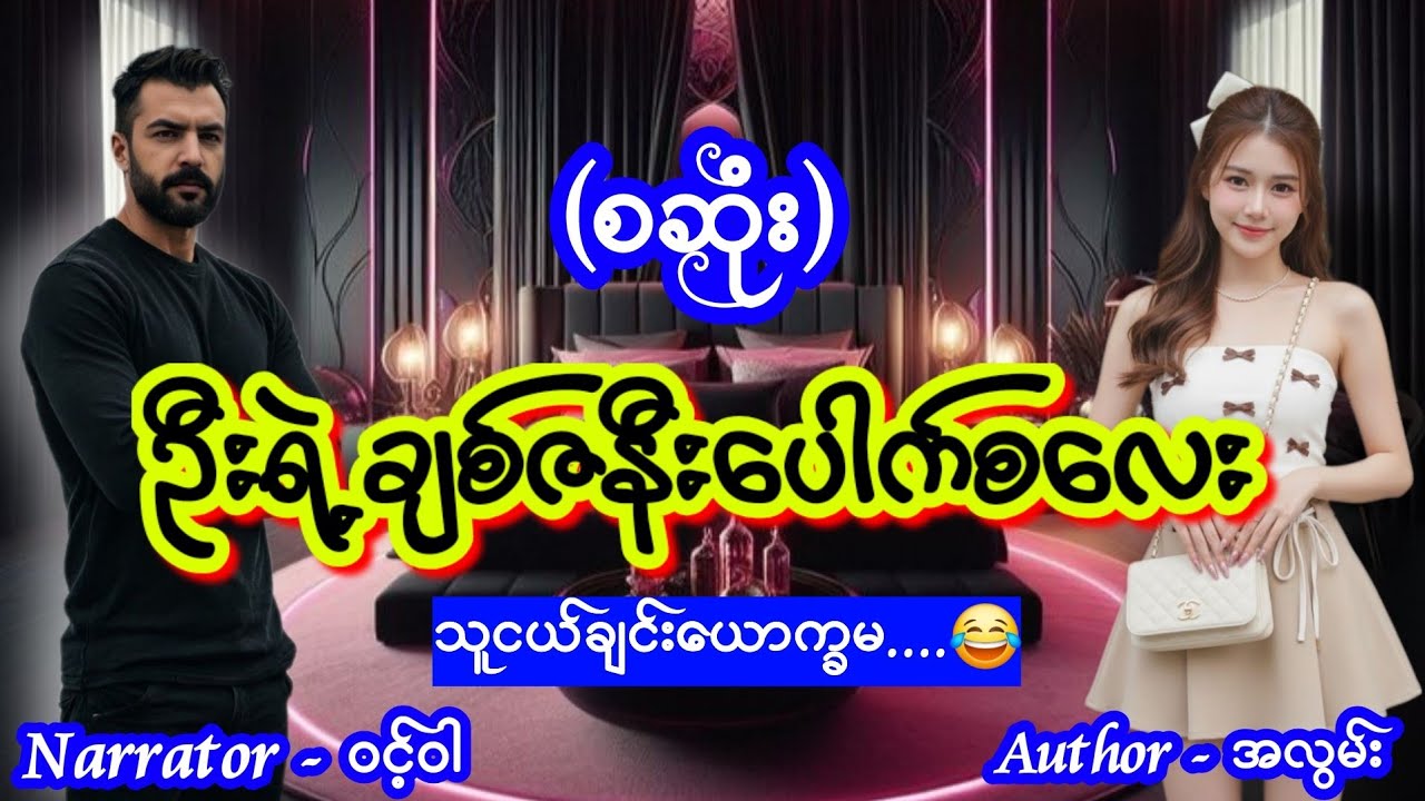 ဦးရဲ့ချစ်ဇနီးပေါက်စလေး (စဆုံး) #aungthu #ဝင့်ဝါ #lovestory #romantic 