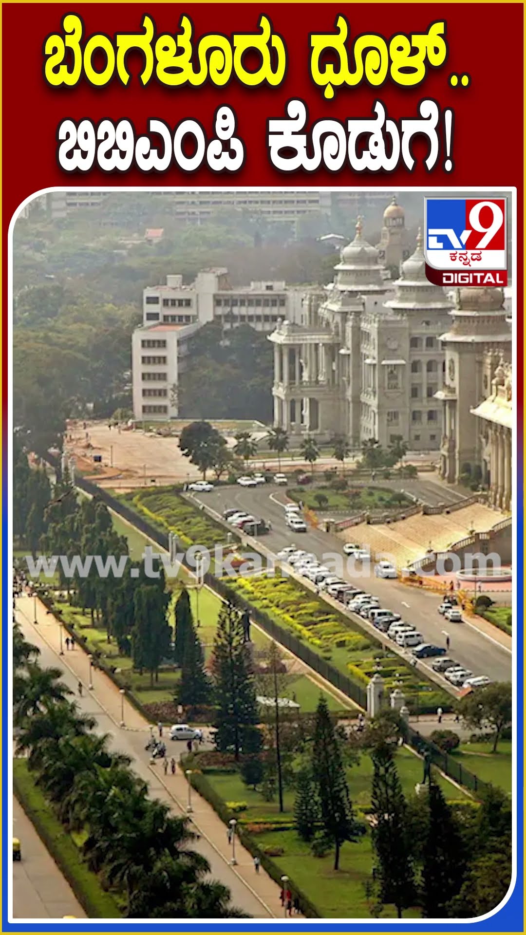ನಗರದಲ್ಲಿ ಗುಂಡಿಗಳಿಂದ ಮಾಲಿನ್ಯ ಹೆಚ್ಚಳ!|#TV9D