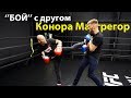 Встреча с Конор Макгрегор и БОЙ с его другом