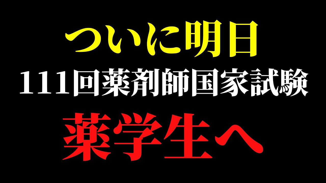 111回薬剤師国家試験を受けられる薬学生へ