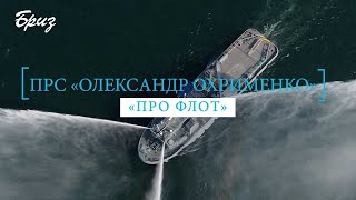 Телепроєкт "Про флот": ПРС "Олександр Охрименко"