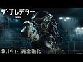 映画『ザ・プレデター』予告 究極のプレデター降臨編