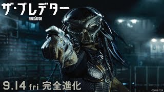 映画『ザ・プレデター』予告 究極のプレデター降臨編